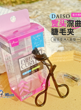 日本大创DAISO黑色深曲线睫毛夹一夹就翘卷翘弹力附替换胶垫化妆