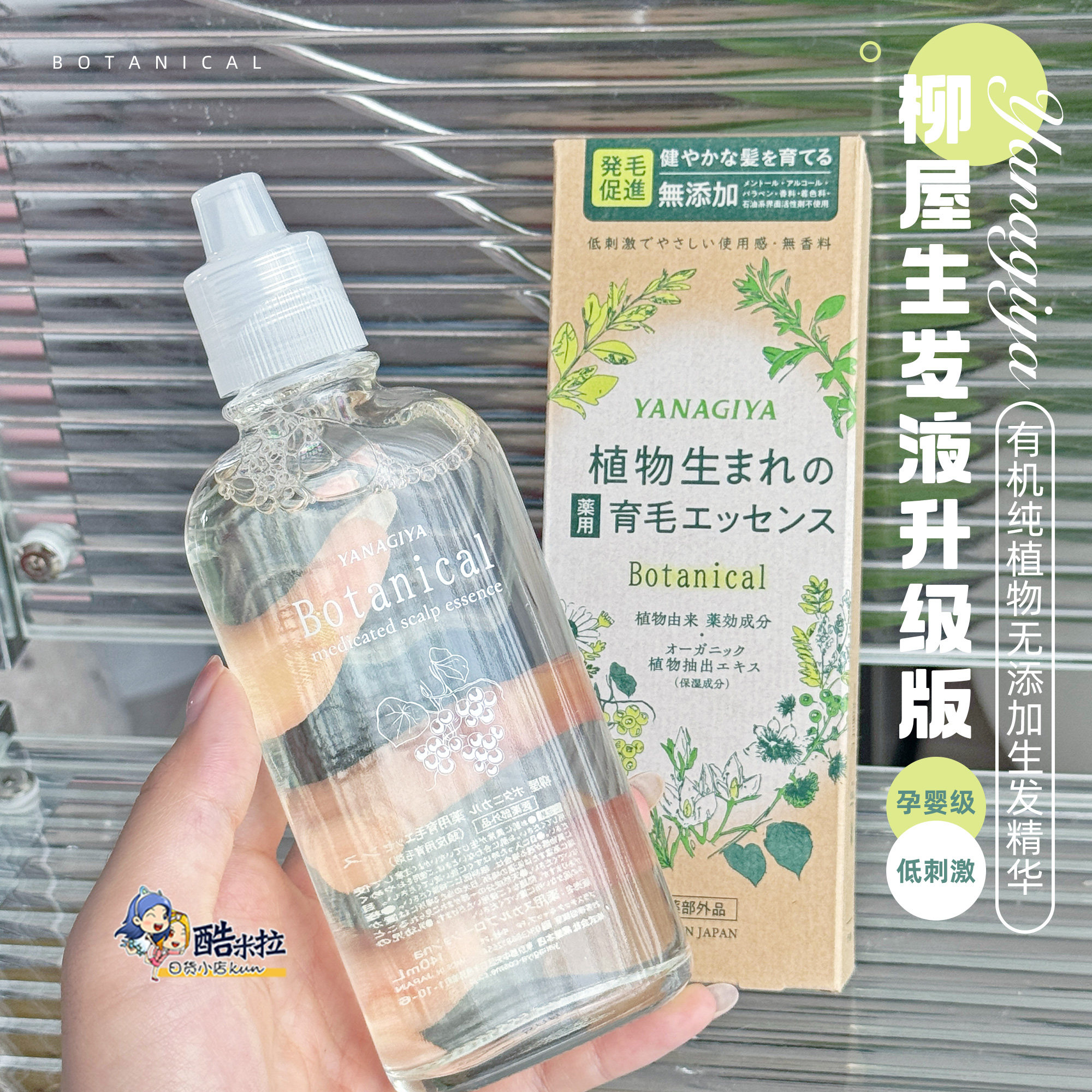 日本YANAGIYA柳屋植物育毛精华液