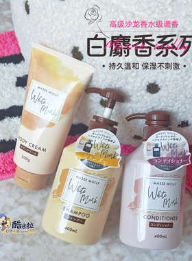 日本MASSE MOLLY白麝香洗发护发素温和清洁持久香氛保湿不刺激
