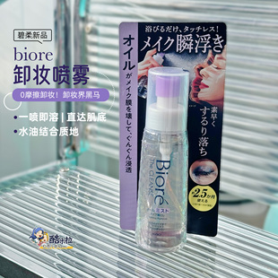 日本biore碧柔卸妆喷雾瞬浮无摩擦深层清洁毛孔保湿温和眼唇喷雾