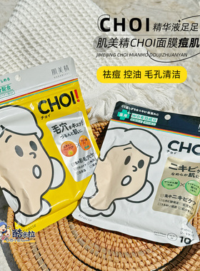 肌美精CHOI痘痘肌面膜10枚入大容量深层清洁祛痘粉刺控油滋润