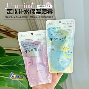 日本kose高丝Urumina保湿 补水美容液化妆水冷感定妆喷雾70ml
