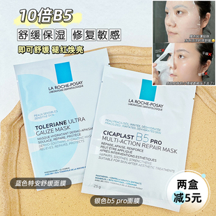 理肤泉b5面膜pro多效保湿 晒后修复毛孔特安舒缓补水淡化痘印泛红