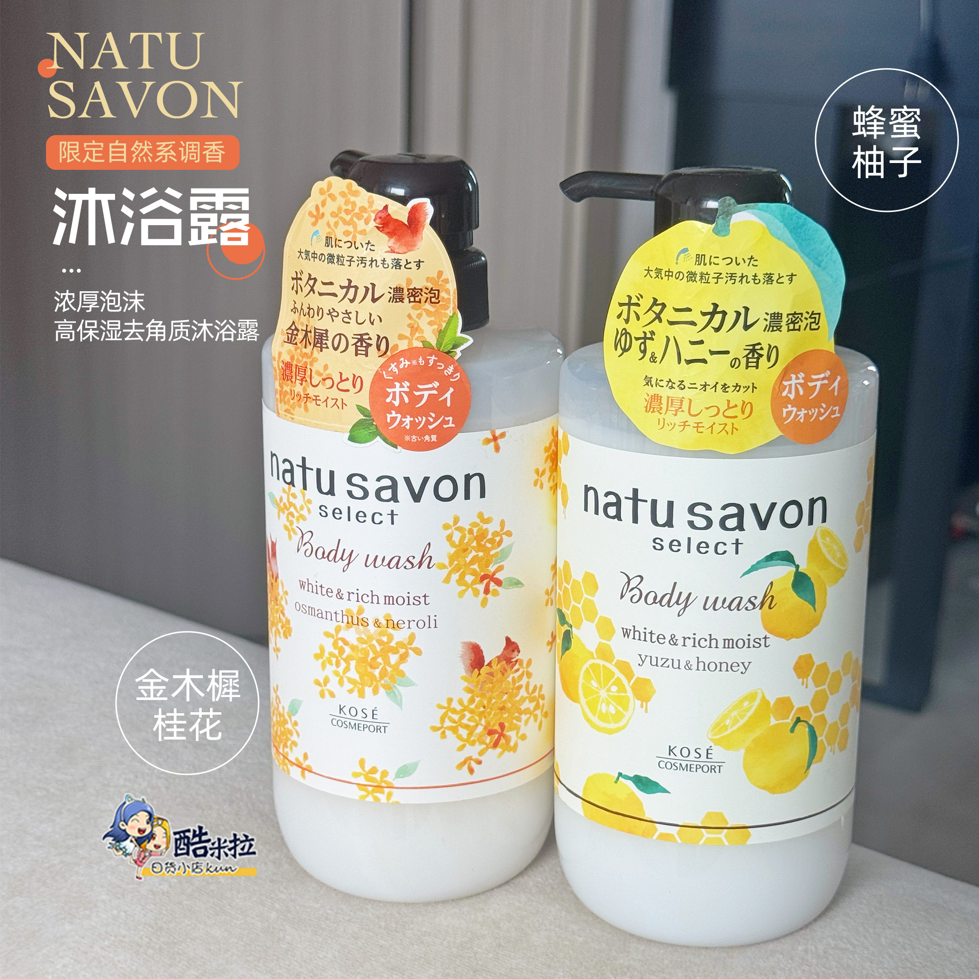 日本KOSE高丝natu savon柚子蜂蜜香味桂花金木樨保湿沐浴露500ml
