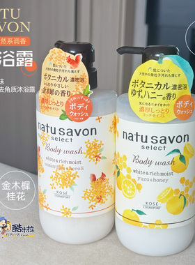 日本KOSE高丝natu savon柚子蜂蜜香味桂花金木樨保湿沐浴露500ml