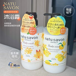 日本KOSE高丝natu 沐浴露500ml savon柚子蜂蜜香味桂花金木樨保湿