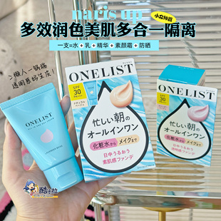 ONELIST懒人多效润色美肌防晒隔离保湿 素颜霜 naris 小众好物