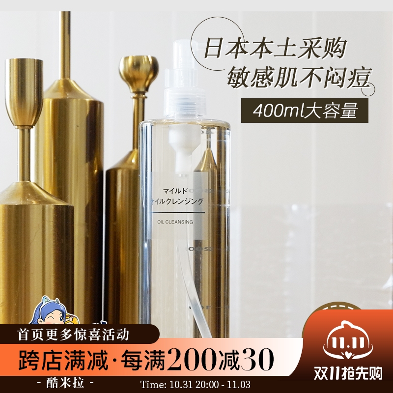 日本本土MUJI无印良品柔和洁面绢润卸妆油 温和无刺激敏感肌400ml