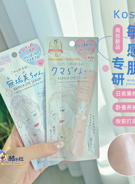 KOSE高丝素肌敏感肌眼霜卧蚕保湿修复细纹20g淡化黑眼圈眼袋