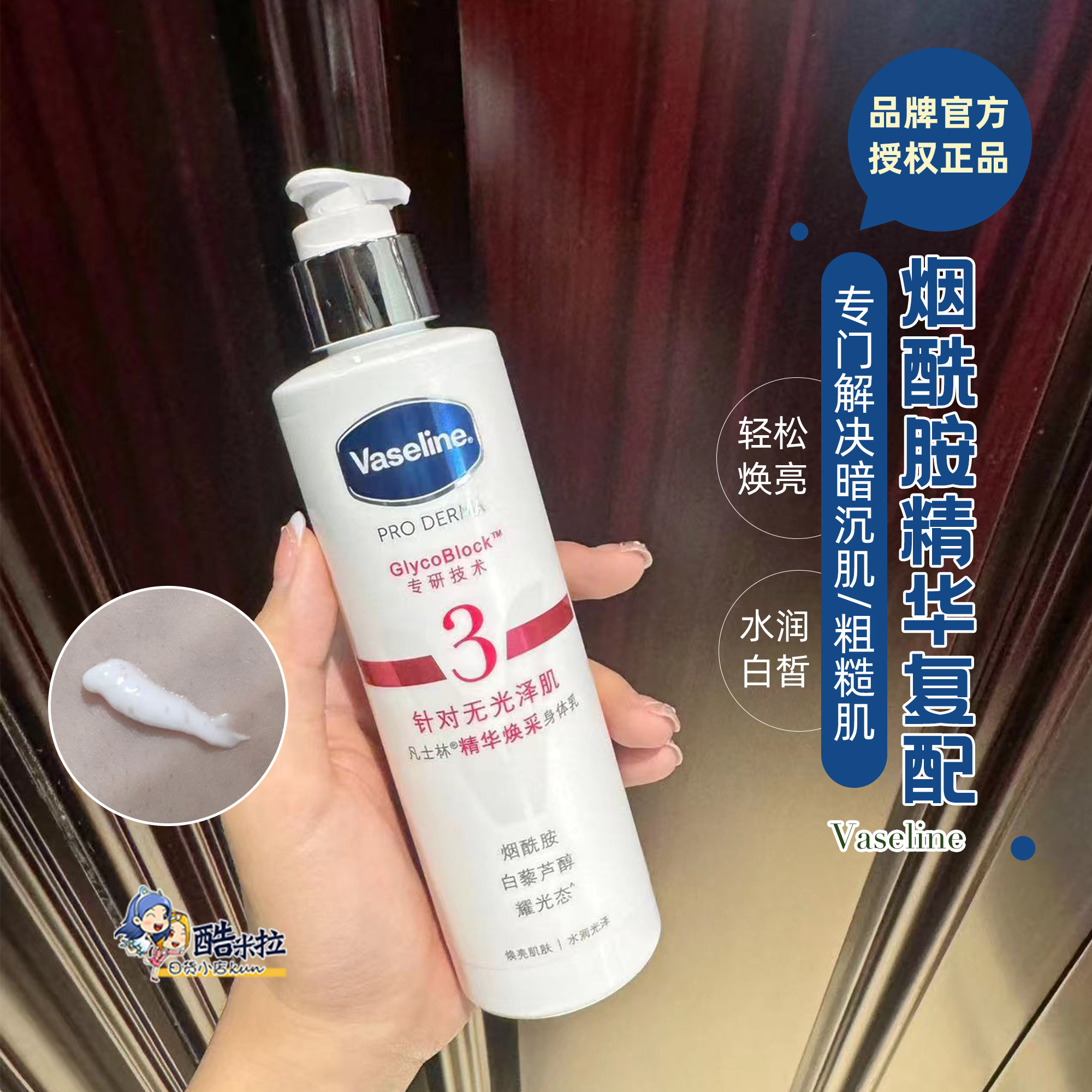 凡士林烟酰胺果酸焕白身体乳