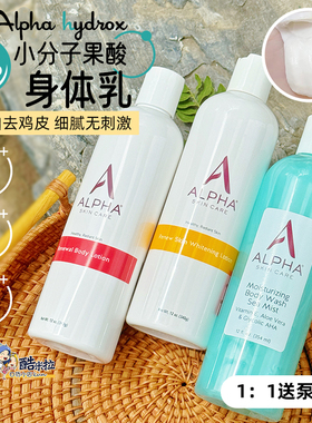 Alpha Hydrox阿尔法果酸身体乳美白保湿补水去鸡皮疙瘩毛囊角质