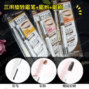 眉粉 日本SANA Born三用旋轉(zhuǎn)眉筆 眉刷 New 持久防水防汗三合一