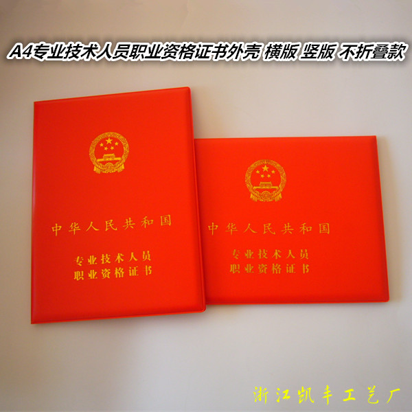 a4专业技术人员职业资格证书外壳皮套不折叠职称技能合格证书封皮