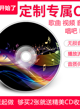 定做/代刻录定制自选CD光盘车载碟片视频新歌流行歌曲汽音乐唱片