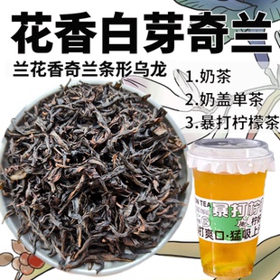 兰花香白芽奇兰条形乌龙茶奶茶店专用轻乳茶果茶柠檬茶500g商用