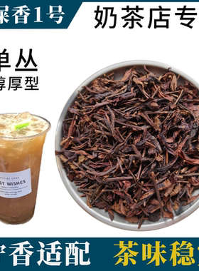 奶茶店专用鸭屎香1号500g茶叶单丛商用 手打柠檬茶乌龙茶饮品原料