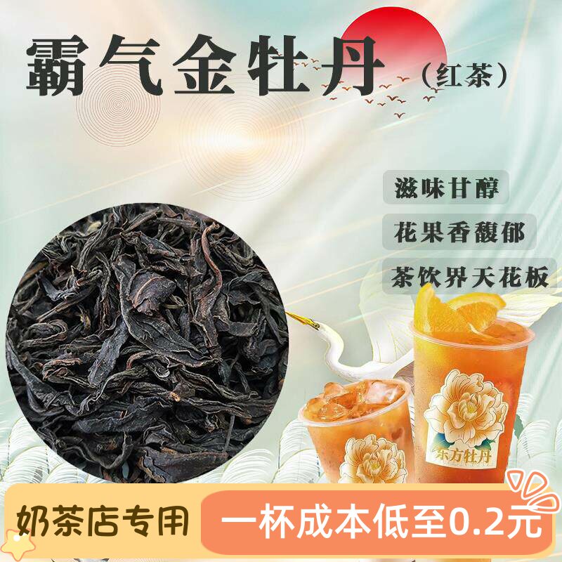 坦洋工夫红茶手作金牡丹奶茶店专用茶叶花果香水果茶奶茶商用原料