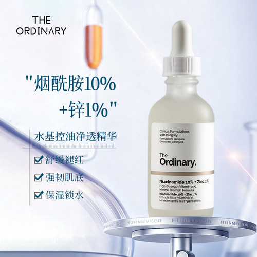 The Ordinary10%烟酰胺+1%锌亮肤收毛孔控油褪红保湿养屏障精华60