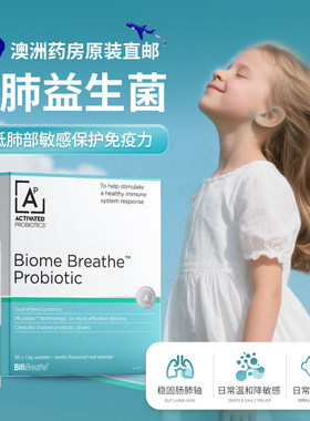 澳洲呼吸道益生菌肠肺轴花粉敏感
