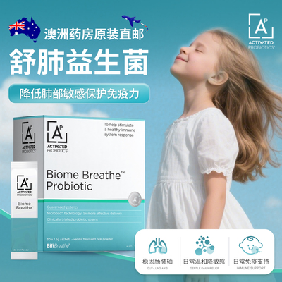 澳洲呼吸道益生菌肠肺轴花粉敏感