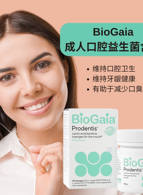 澳洲BioGaia儿童成人口腔益生菌含片口腔免疫牙龈健康防口臭30片