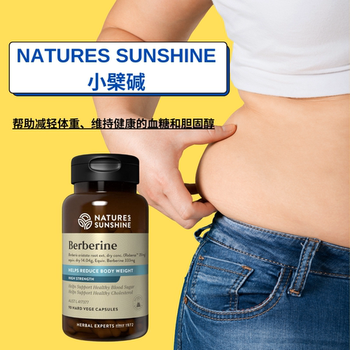 自然阳光小檗碱体重血糖胆固醇