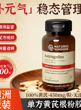 NATURESSUNSHINE黄芪胶囊强免疫