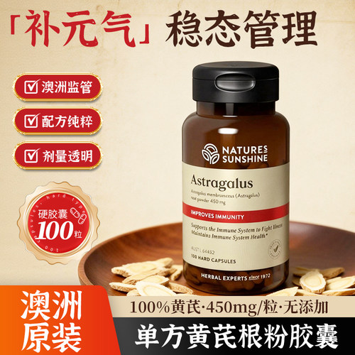 NATURESSUNSHINE黄芪胶囊强免疫