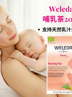 维蕾德WELEDA有机哺乳茶20袋下奶增奶乳汁分泌有助母婴消化