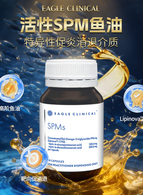 澳洲Eagle SPMs炎症善后鱼油专化促解介质临床抗炎修复关节免疫
