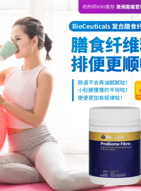 澳洲Bioceuticals土豪复合膳食纤维粉有益肠道排便纤维素饱腹150g
