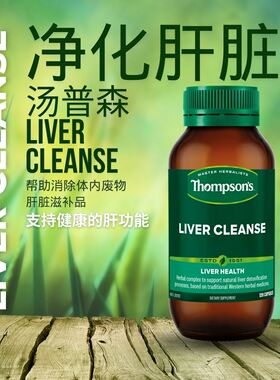 澳洲汤普森thompson's滋补肝脏净化胶囊120粒品免疫消化保健品