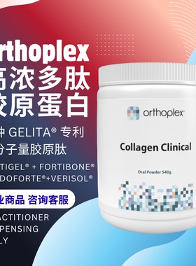 澳洲Orthoplex高浓多肽胶原蛋白540专利低分子量骨骼健康紧致年轻
