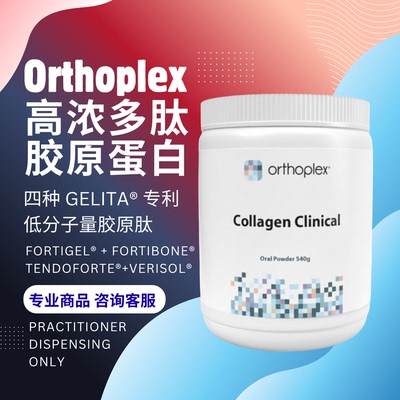 澳洲Orthoplex多肽胶原蛋白
