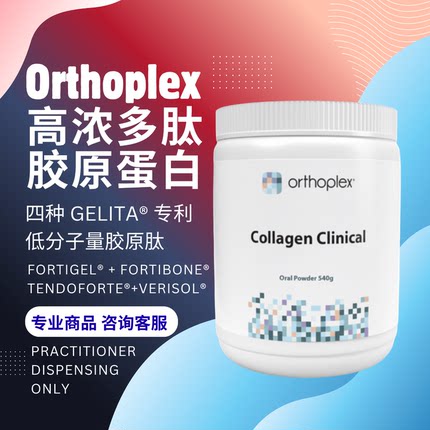澳洲Orthoplex高浓多肽胶原蛋白540专利低分子量骨骼健康紧致年轻