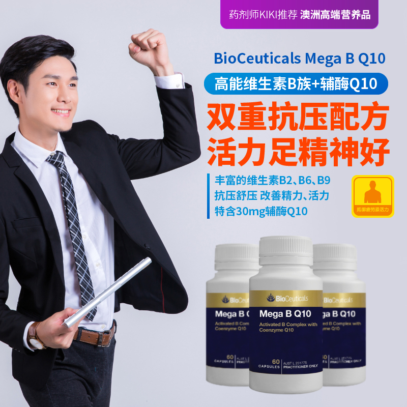 澳洲高能维生素B族辅酶q10抗压