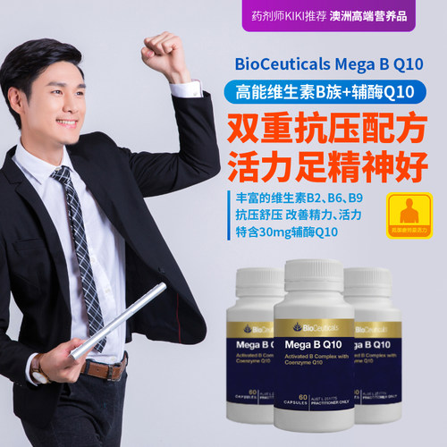 澳洲高能维生素B族辅酶q10抗压