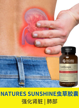 澳洲NATURESSUNSHINE虫草固肾
