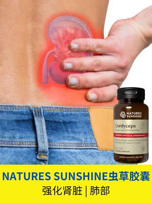 澳洲NATURESSUNSHINE虫草固肾