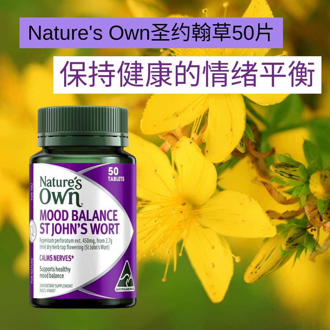 澳洲Natures Own圣约翰草情绪舒缓平衡烦躁轻度焦虑精神疲劳50片