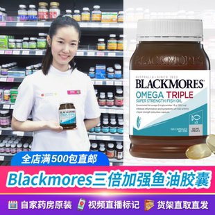 澳洲Blackmores三倍魚油加強版 高劑量高含量濃縮魚油軟膠囊150粒