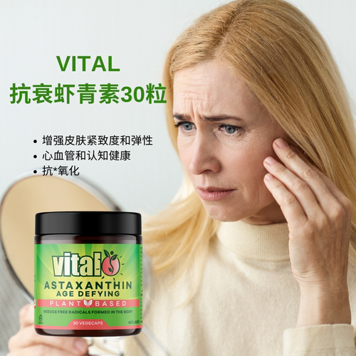 澳洲Vital抗衰老虾青素皮肤心脏