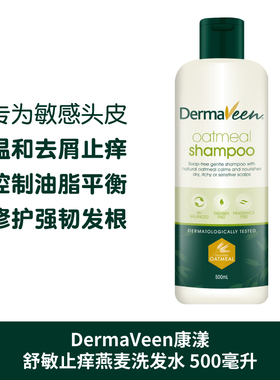 澳洲直邮DermaVeen康漾燕麦抗敏去屑洗发水清洁止痒改善毛躁500ml