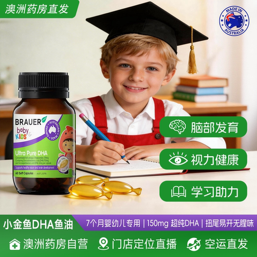澳洲Brauer婴幼儿童深海小鱼胶囊