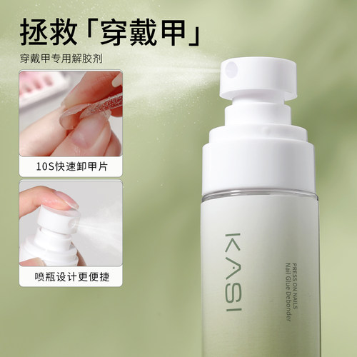 KaSi穿戴甲固态胶专用解胶剂