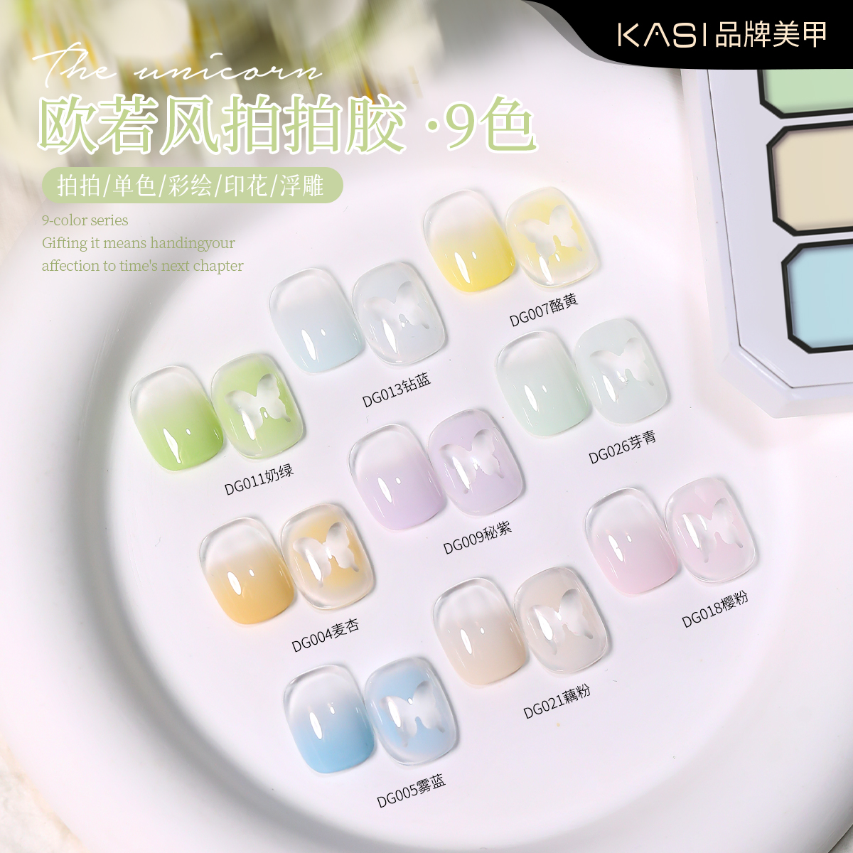 KaSi9色拍拍胶春夏流行欧若风