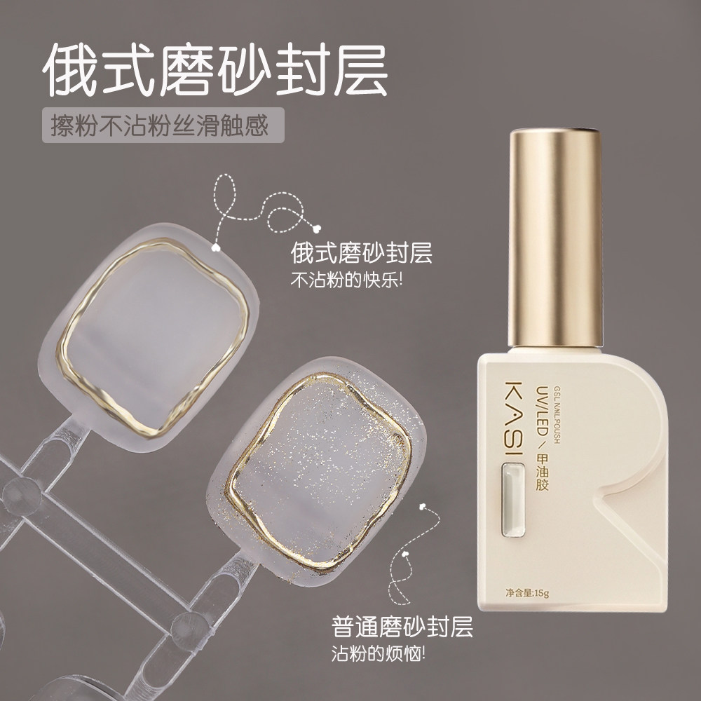 KaSi俄式磨砂封层雾面丝绒不沾粉甲油胶魔镜粉美甲开店专用功能胶