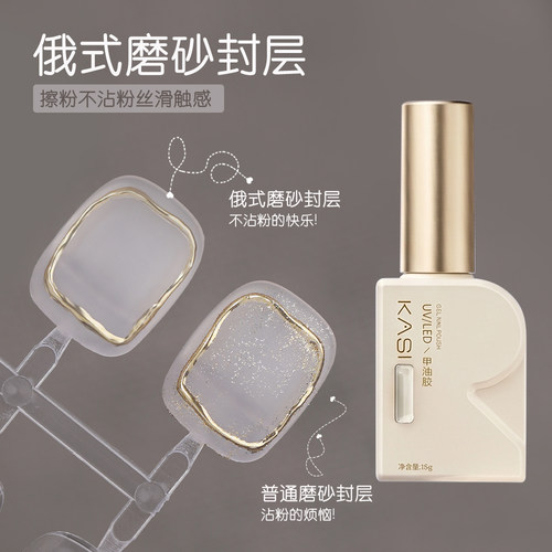 KaSi俄式磨砂封层美甲店专用
