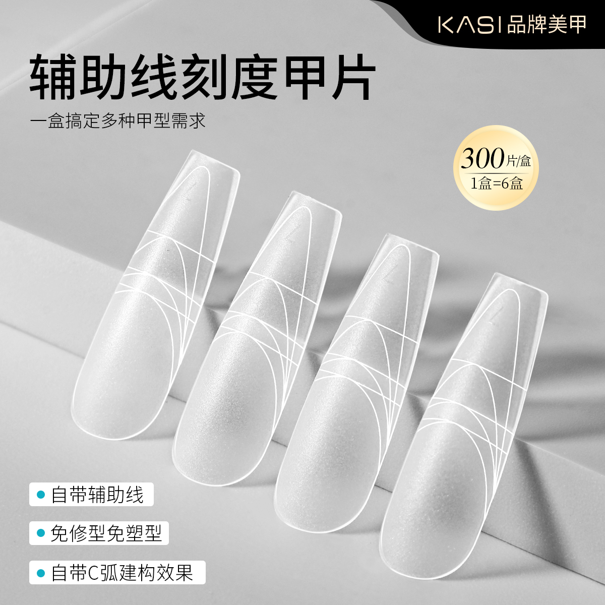 KaSi新升级辅助线美甲甲片