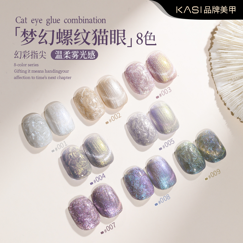 KaSi螺纹猫眼甲油胶2025年秋冬新款极光贝母细闪猫眼胶美甲店专用
